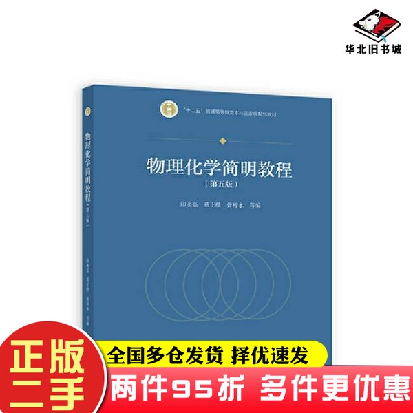 二手书物理化学简明教程（第五版）印永嘉 奚正楷 张树永高等教育出版社9787040606287