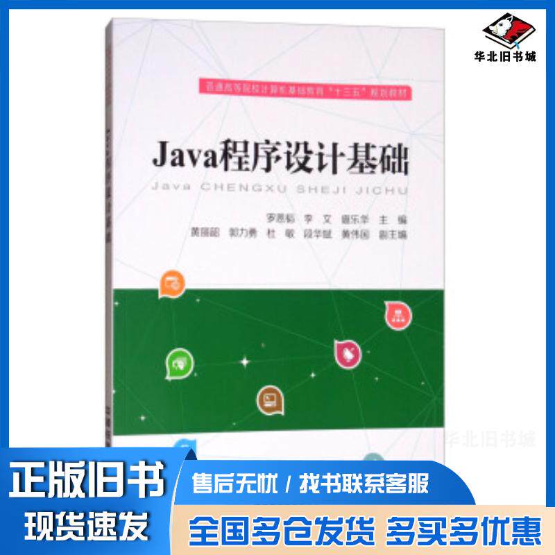 正版旧书Java程序设计基础罗恩韬李文扈乐华等编中国铁道出版社9787113235987