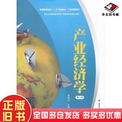 正版旧书产业经济学第二2版芮明杰主编上海财经大学出版社9787564212261