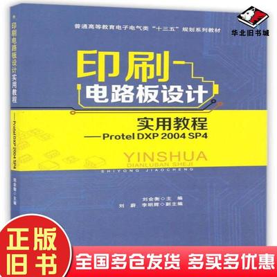 正版旧书印刷电路板设计实用教程ProtelDXP2004SP4刘会衡刘藯李明辉编西南交通大学出版社9787564349172