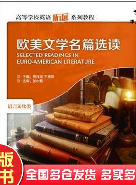 正版旧书欧美文学名篇选读田祥斌王秀银主编外语教学与研究出版社9787560059891