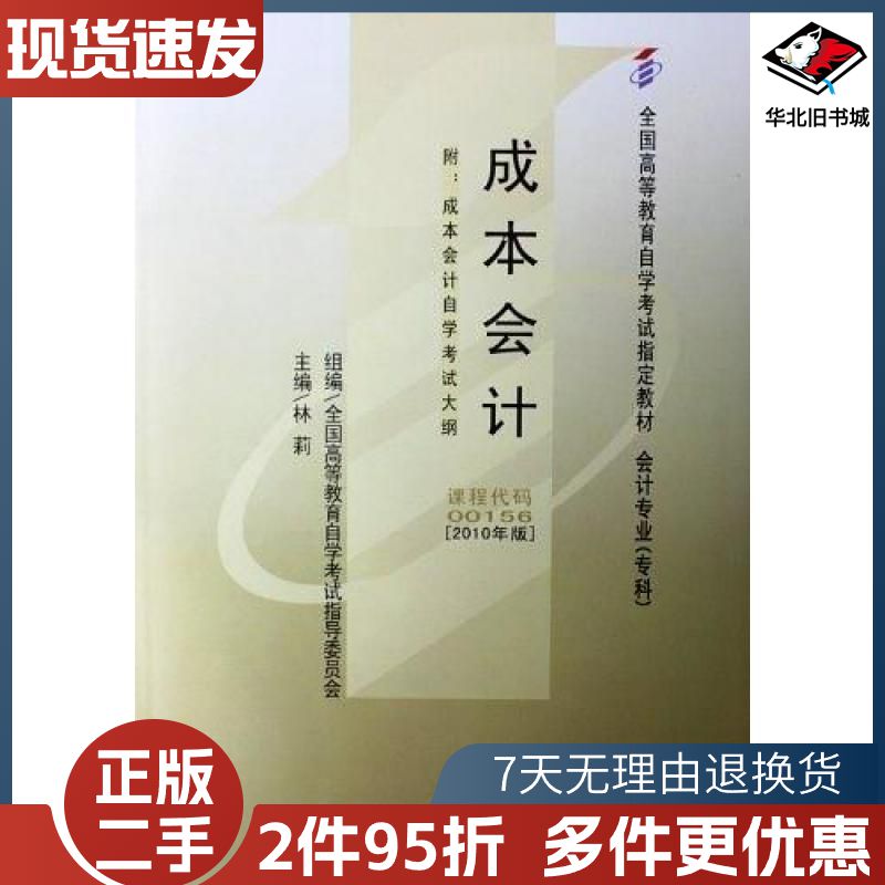 二手成本会计2010年版林莉中国财政经济出版社9787509