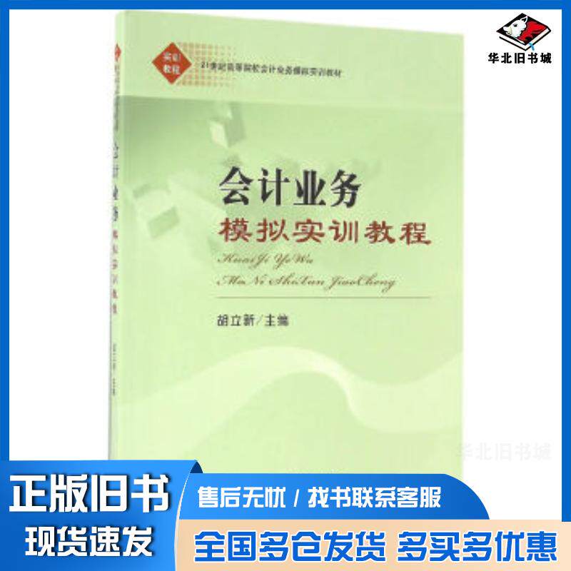 正版旧书会计业务模拟实训教程胡立新主编经济科学出版社9787514161045