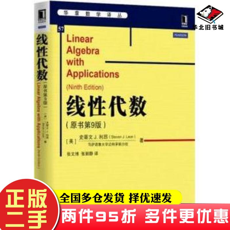 二手书线性代数原书第9版美史蒂文J利昂著机械工业出版社9787111511656