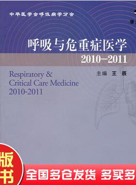 正版旧书呼吸与危重症医学20102011王辰主编人民卫生出版社9787117146623