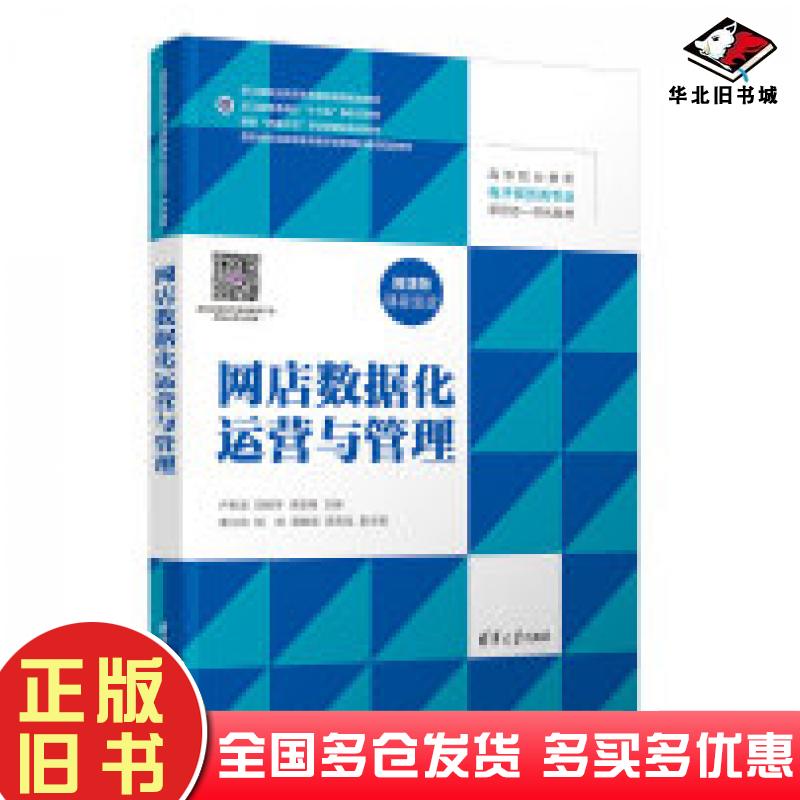 正版旧书网店数据化运营与管理微课版卢彰诚邱丽萍朱留栓覃江凤胡炜聂爽爽葛青龙清华大学出版社9787302629863