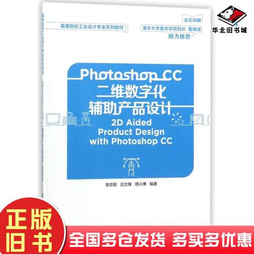 正版旧书PhotoshopCC二维数字化辅助产品设计编者李巨韬吕太锋周小博总主编兰玉琪清华大学出版社9787302491484