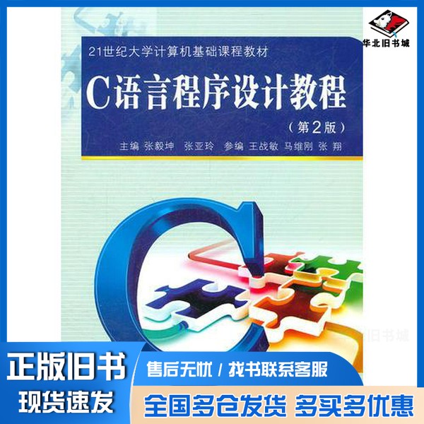 正版旧书C语言程序设计教程 第2版张毅坤,张亚玲主编;王战敏,马维刚,张翔参编西安交通大学出版社9787560537924
