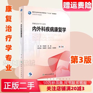 二手内外科疾病康复学何成奇吴毅人民卫生出版社9787117266017