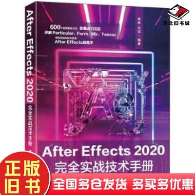 正版旧书AfterEffects2020完全实战技术手册铁钟著沈洁著清华大学出版社9787302562399