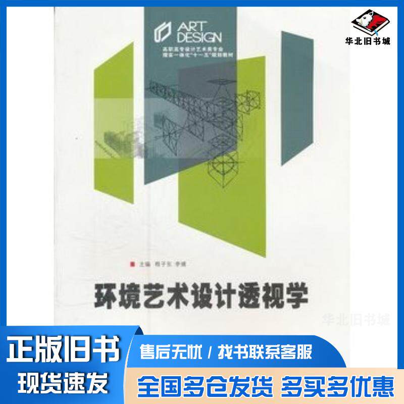 正版旧书环境艺术设计透视学程子东李婧主编中南大学出版社9787811059663