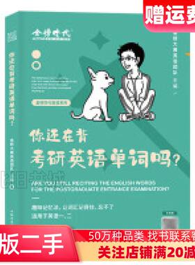 二手你还在背考研英语单词吗?金榜大雁英语团队主编中国农业出版
