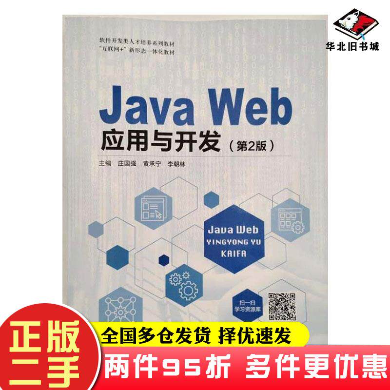 二手书JavaWeb应用与开发（第2版）庄国强航空工业出版社9787516537718