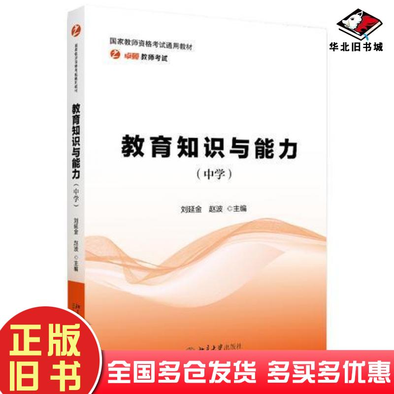 正版旧书教育知识与能力中学华职考试研究院编101贝考教研组编现代教育出版社9787510625541
