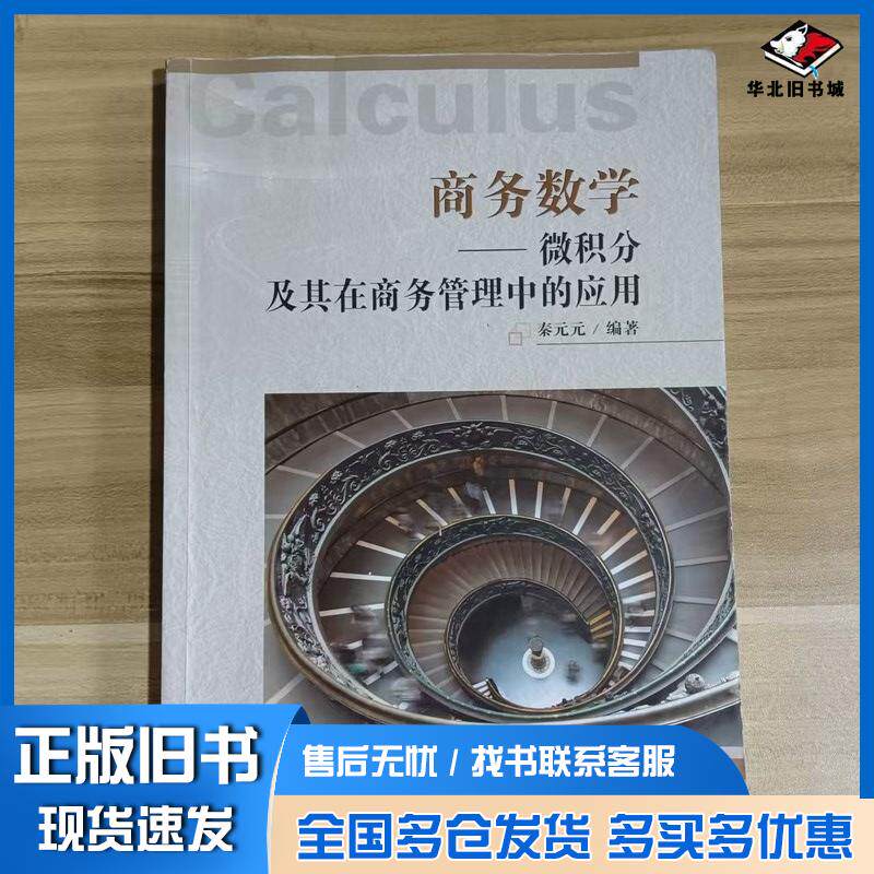 正版旧书商务数学—微积分及其在商务管理中的应用秦元元辽宁大学出版社9787569809138
