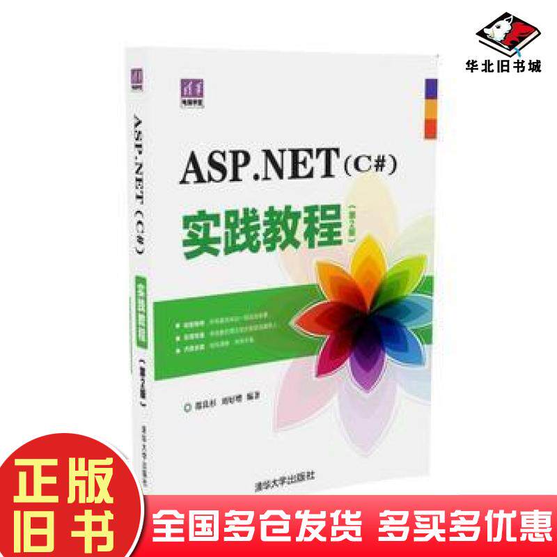 正版旧书ASP.NETC#实践教程第2版邵良杉刘好增清华大学出版社9787302427797