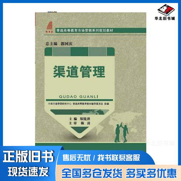 正版旧书渠道管理郑锐洪主编;孟雷,杨蕾,严琳副主编;陈涛主审;中国市场营销研究中心,普通高等教育教材编审委员会组编大连理