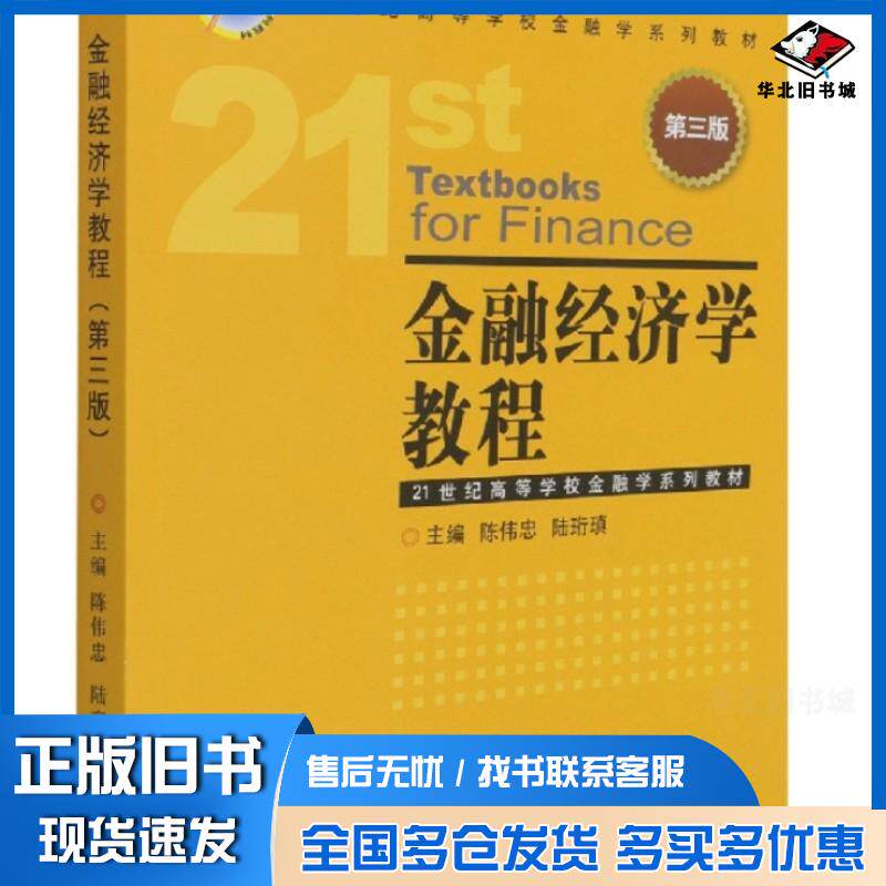 正版旧书金融经济学教程第3版财政金融陈伟忠陆珩瑱中国金融出版社9787522013398图片
