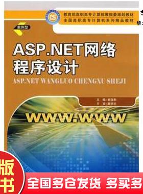 正版旧书ASPNET网络程序设计崔连和主编中国人民大学出版社9787300117225