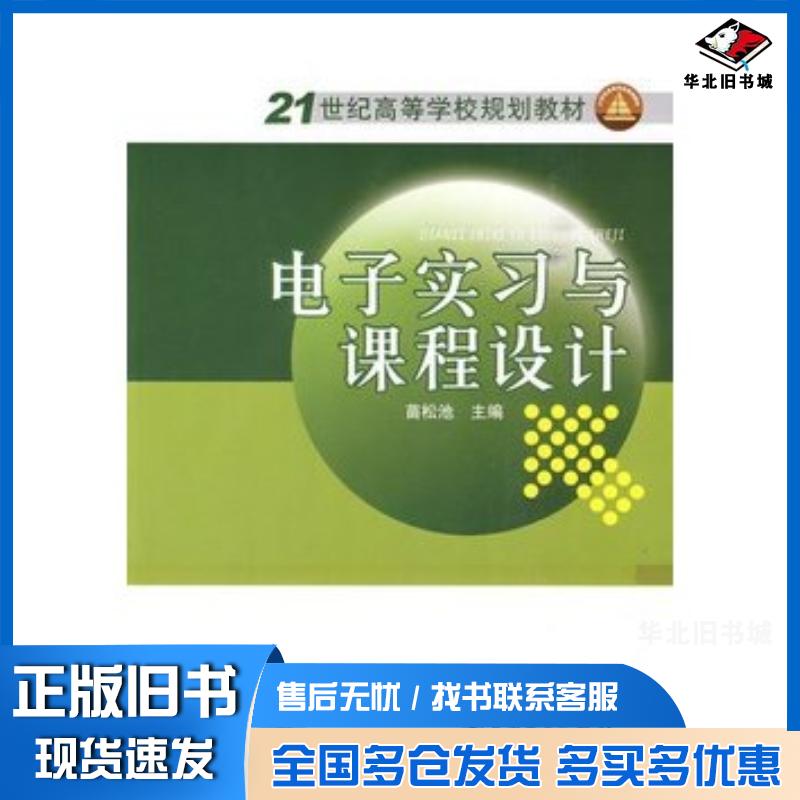 正版旧书电子实习与课程设计苗松池主编中国电力出版社9787508398730
