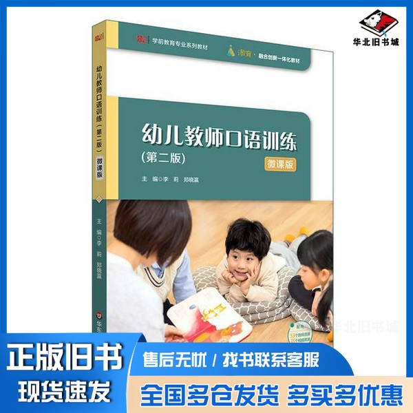 正版旧书幼儿教师口语训练(第二版)李莉华东师范大学出版社9787576046823