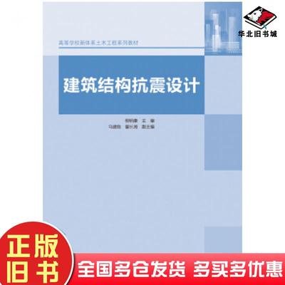 正版旧书建筑结构抗震设计柳炳康马建勋翟长海高等教育出版社9787040386127