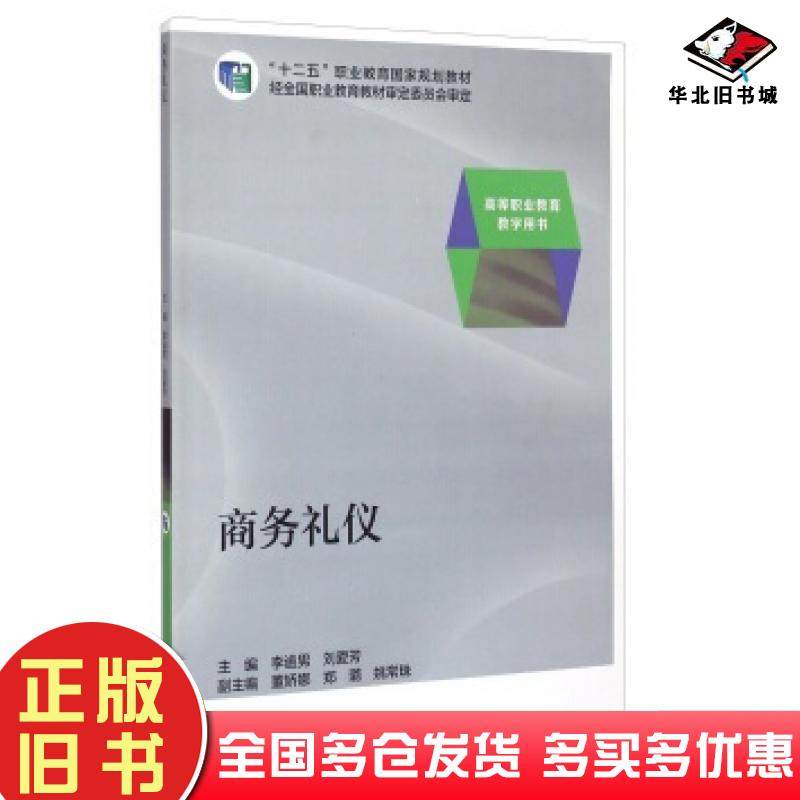 正版旧书商务礼仪李逾男刘爱芳董娇娜等编高等教育出版社9787040388084