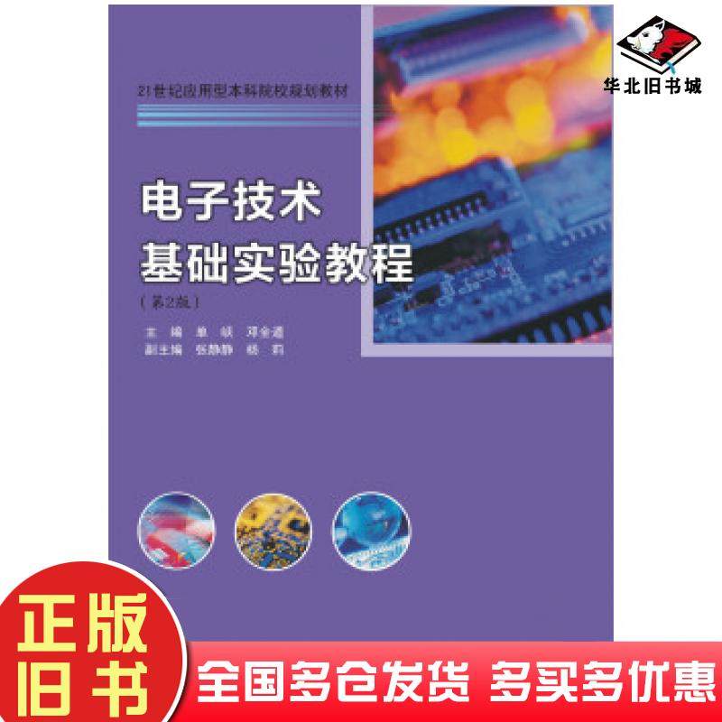 正版旧书电子技术基础实验教程第二版单峡邓全道主编南京大学出版社9787305178818