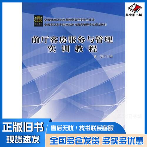 正版旧书前厅客房服务与管理实训教程费寅主编中国财政经济出版社9787509504505