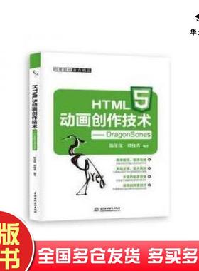 正版旧书HTML5动画创作技术DragonBones编者陈菲仪刘枝秀中国水利水电出版社9787517059356