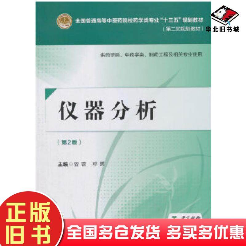 正版旧书仪器分析（第二版）容蓉中国医药科技出版社容蓉中国医药科技出版社9787521402605