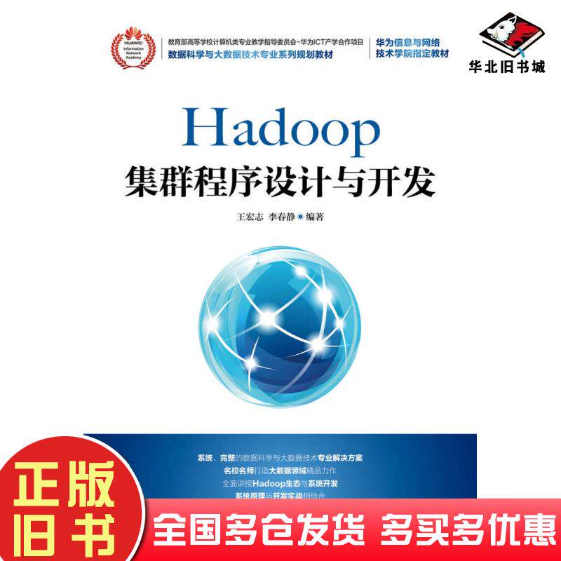 正版旧书Hadoop集群程序设计与开发王宏志人民邮电出版社9787115483041