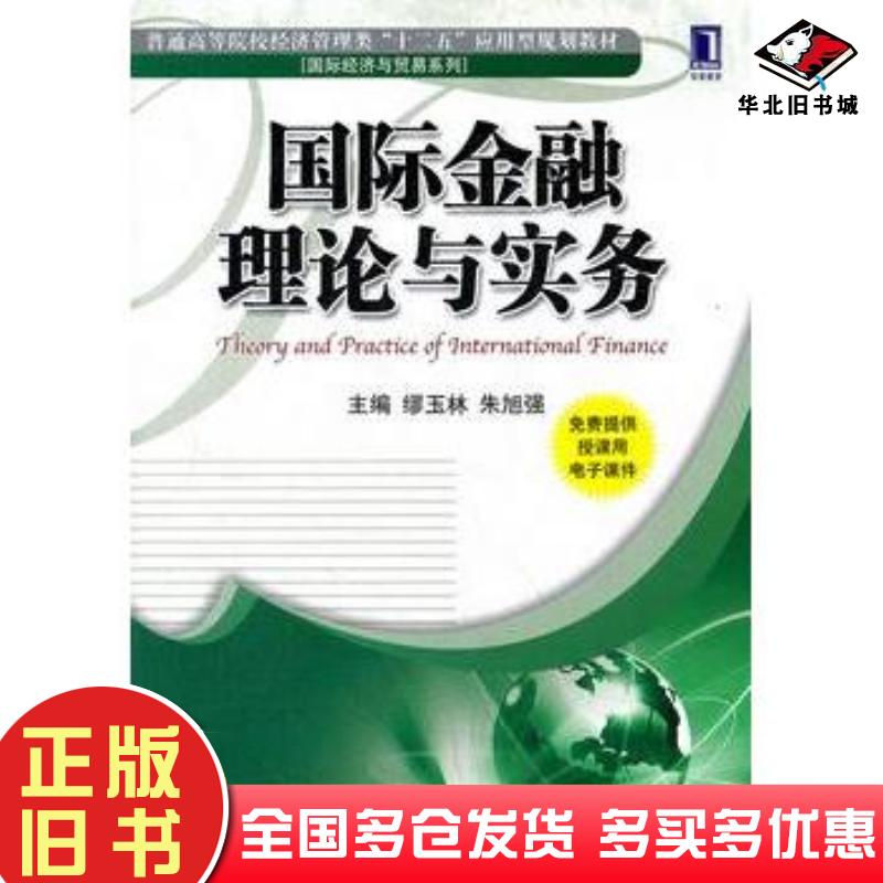 正版旧书国际金融理论与实务缪玉林朱旭强主编机械工业出版社9787111391685