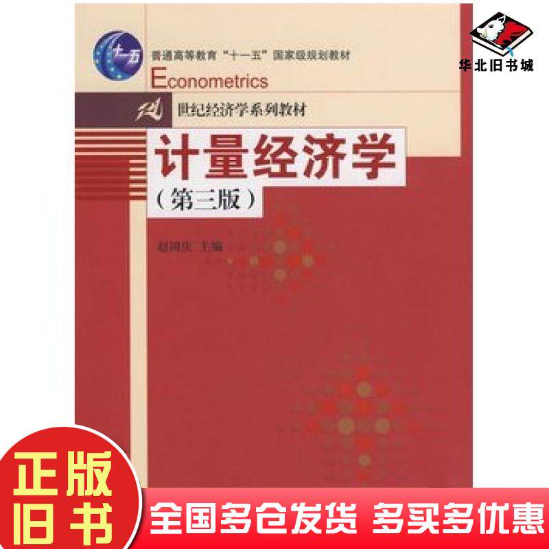 正版旧书计量经济学第三版赵国庆主编中国人民大学出版社9787300093963
