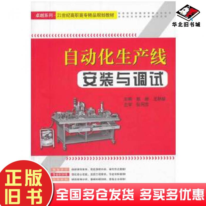 正版旧书自动化生产线安装与调试赵振王秋敏天津大学出版社9787561849439