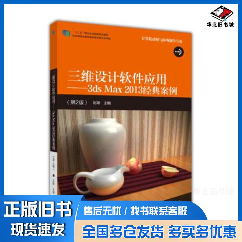 正版旧书三维设计软件应用3dsMax2013经典案例第二版刘斯高等教育出版社9787040424584