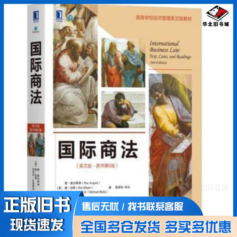 正版旧书国际商法英文版原书第6版雷·奥古斯特RayAugust唐·迈耶DonMayer机械工业出版社978711161