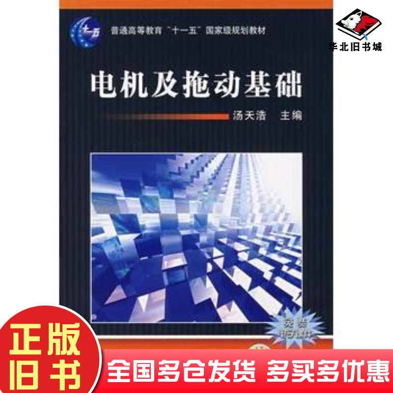 正版旧书电机及拖动基础汤天浩主编机械工业出版社9787111235736