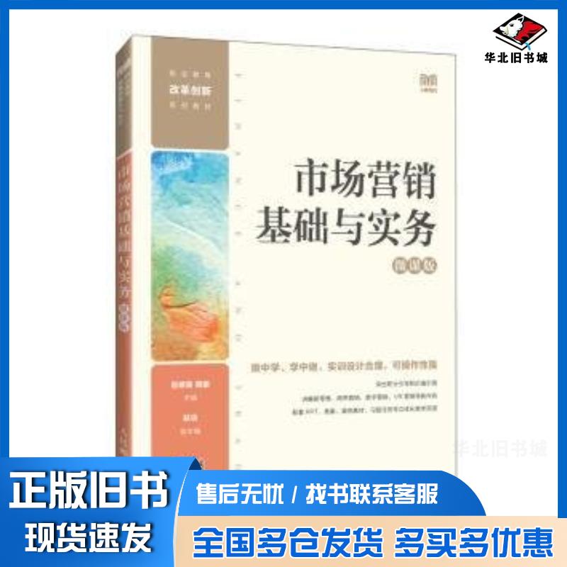 正版旧书市场营销基础与实务微课版赵修美周振人民邮电出版社9787115628053