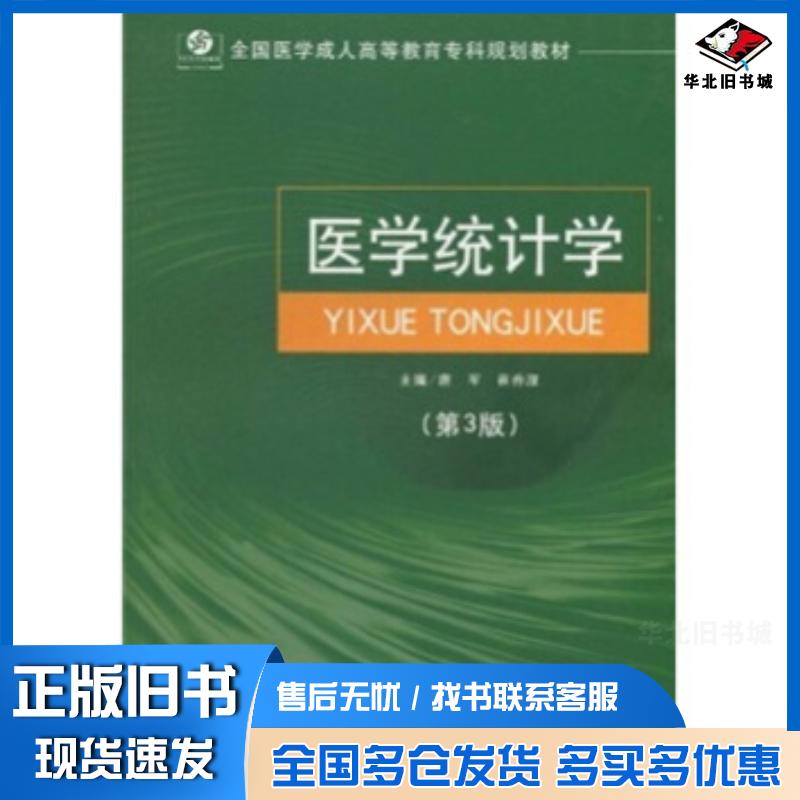 正版旧书医学统计学第3版唐军崔香淑著人民军医出版社9787509130698