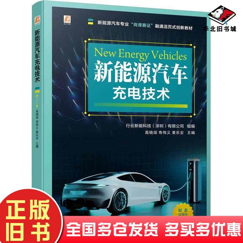 正版旧书新能源汽车充电技术行云新能科技有限公司机械工业出版社9787111759034