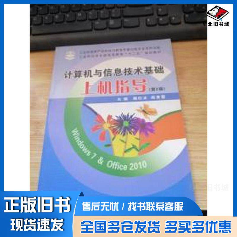 正版旧书计算机与信息技术基础上机指导第二版魏钦冰 主编 杨青雷 主编电子工业出版社9787121237690