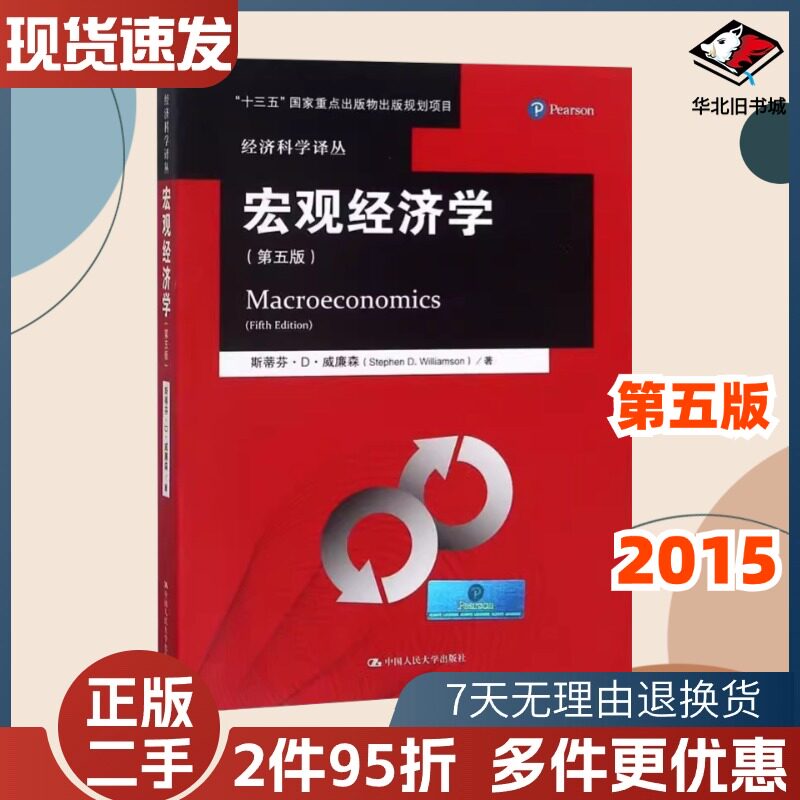二手宏观经济学第五版斯蒂芬D威廉森中国人民大学出9787300211695