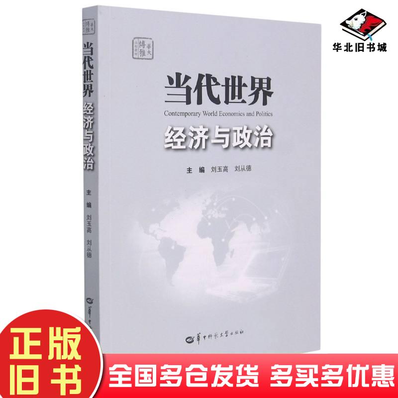 正版旧书当代世界经济与政治刘玉高刘从德编华中师范大学出版社9787562293781