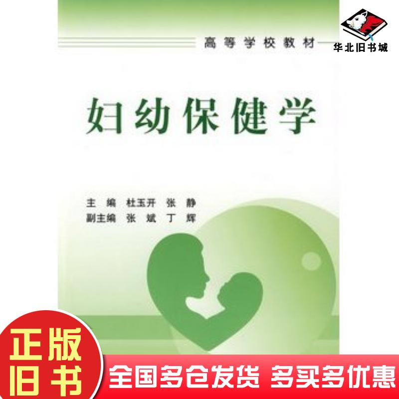 正版旧书妇幼保健学杜玉开等主编人民卫生出版社9787117112369