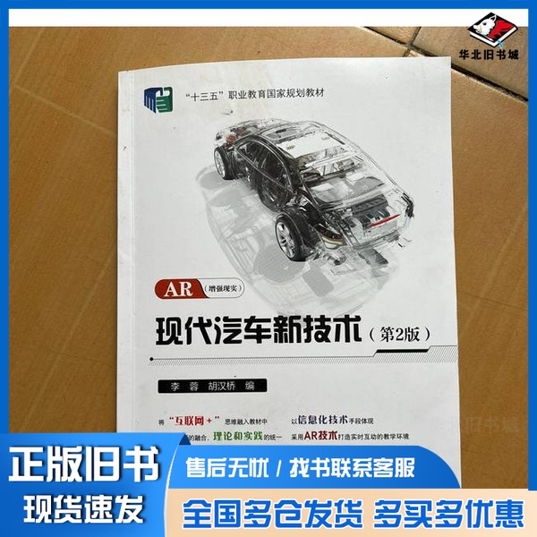 正版旧书现代汽车新技术(第2版)。大2999-261李蓉北京邮电大学出版社9787563566273