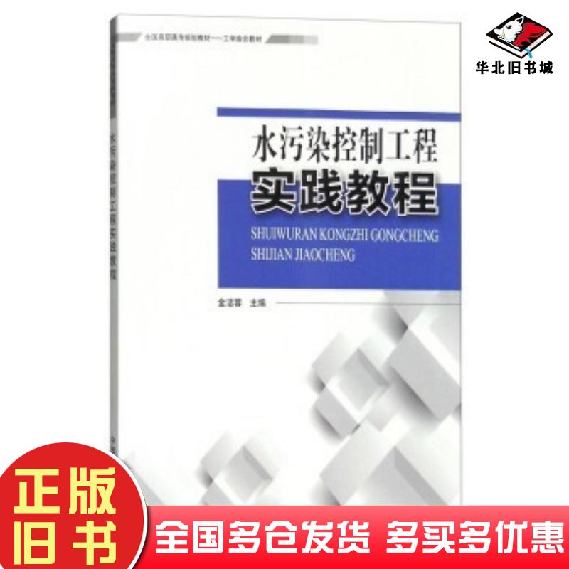正版旧书水污染控制工程实践教程金洁蓉编中国环境出版社9787511126191
