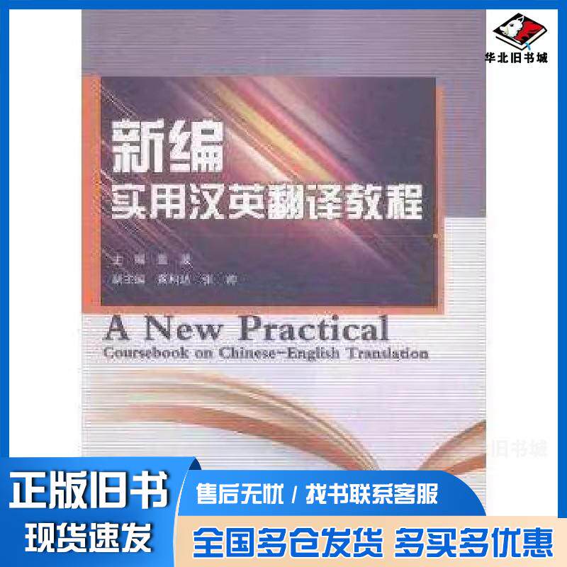 正版旧书新编实用汉英翻译教程黑龙江人民出版社黑龙江人民出版社9787207106032