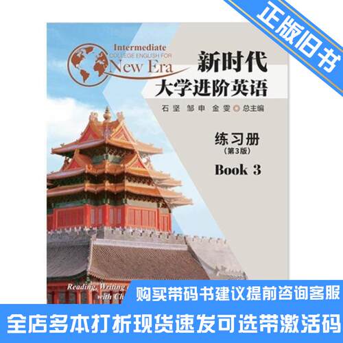 正版旧书新时代大学进阶英语练习册第三版book3石坚南京大学出版社9787305255083可选带激活码