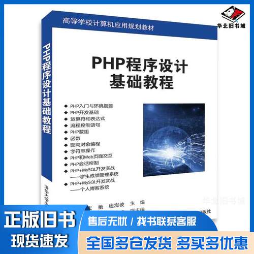 正版旧书PHP程序设计基础教程张艳庞海波许胜礼丁玉涛王兆庆清华大学出版社9787302500575